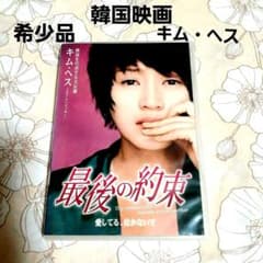 韓国映画DVD「最後の約束」キム・ヘスのサムネイル