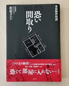 事故物件怪談　恐い間取り／松原タニシのサムネイル