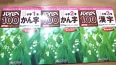 ハイレベ 100 小学1年 2年 3年 漢字 かん字のサムネイル