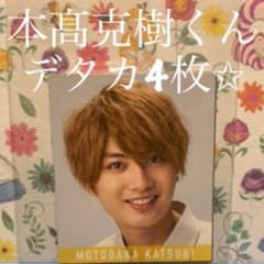 Myojo デタカ 2020 本髙克樹 くんのサムネイル