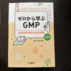 ゼロから学ぶGMP 第2版 : 仮想査察事例を徹底解説のサムネイル
