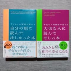 自分の親に読んでほしかった本＆大切な人に読んでほしい本 2冊セットのサムネイル