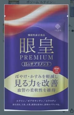 眼皇PREMIUM 目のサプリメント ６０粒　２袋 眼皇 PREMIUM 60粒 - メルカリ