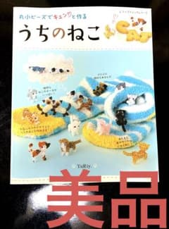 うちのねこ 【YuRi著 】ビーズ手芸本 〈丸小ビーズちでキュンと作る〉 m72334463834_1.jpg?1734952622