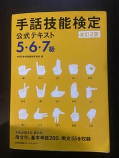 手話技能検定公式テキスト 5・6・7級のサムネイル
