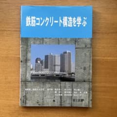 【美品】鉄筋コンクリート構造を学ぶのサムネイル