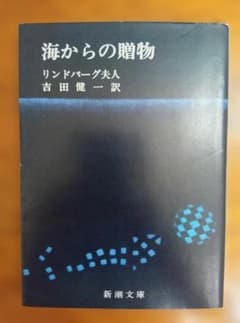海からの贈り物　リンドバーグ夫人　吉田健一訳　新潮文庫 - 2