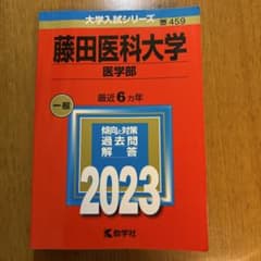 藤田医科大学(医学部)のサムネイル