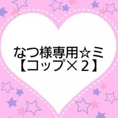 なつ様専用☆ミのサムネイル