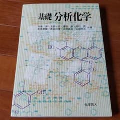 基礎 分析化学のサムネイル