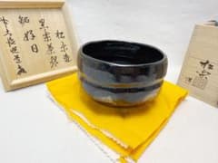 未使用 茶道具 佐々木松楽造 黒楽茶碗 銘 好日 前大徳 高橋悦道書付