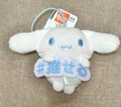 サンリオキャラクターズ 推し言葉マスコット シナモロール