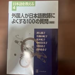 外国人が日本語教師によくする100の質問のサムネイル