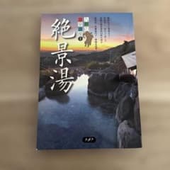 九州の温泉遺産 2のサムネイル