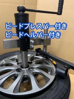 手動タイヤチェンジャー ステンレス製 タイヤプレスバー付き タイヤ 