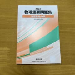 2025 物理重要問題集 物理基礎・物理 数研出版のサムネイル