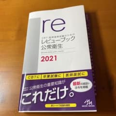 CBT・医師国家試験のためのレビューブック 公衆衛生 2021のサムネイル