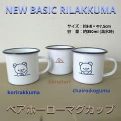 リラックマ ホーロー マグカップ
