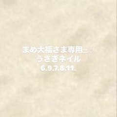 まめ大福さま専用 うさぎネイル ショートバレリーナのサムネイル