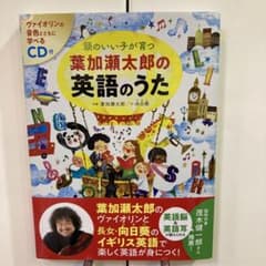 CD付 頭のいい子が育つ 葉加瀬太郎の英語のうたのサムネイル