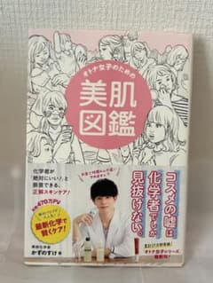 オトナ女子のための美肌図鑑のサムネイル