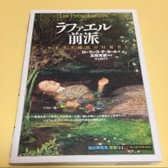 ラファエル前派 : ヴィクトリア時代の幻視者たちのサムネイル