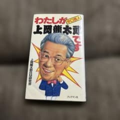 わたしが上岡龍太郎です / 上岡龍太郎BM研究会のサムネイル