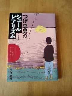 つげ忠男のシュールレアリズムのサムネイル