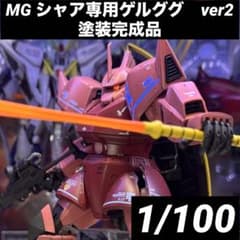MG シャア専用ゲルググ ver2 全塗装完成品 ガンプラ プラモデル - メルカリ