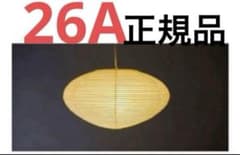 イサムノグチ 26a シェード akari ISAMU NOGUCHI - メルカリ