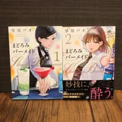 まどろみバーメイド 1巻 2巻 セット(バラ売り可)のサムネイル