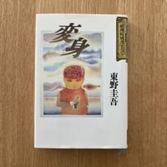 変身 （東野圭吾 単行本） - メルカリ