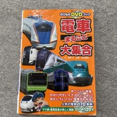 電車まるごと大集合 : 日本全国、人気の電車170車両!のサムネイル