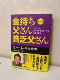 金持ち父さん 貧乏父さんのサムネイル