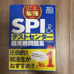 2024最新版 史上最強SPI&テストセンター超実戦問題集のサムネイル