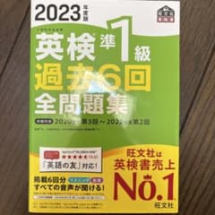 2023年度版 英検準1級 過去6回全問題集のサムネイル