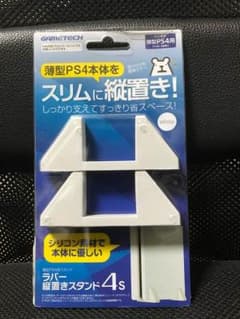 薄型PS4【CUH-2000】専用縦置きスタンドのサムネイル