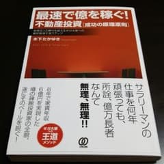 最速で億を稼ぐ不動産投資のサムネイル