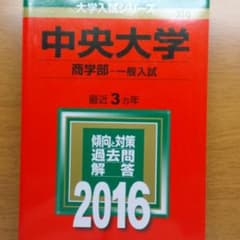 中央大学 商学部 2016のサムネイル