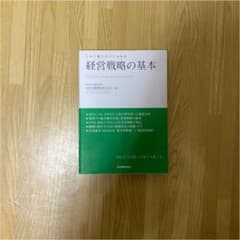 経営戦略の基本 : この1冊ですべてわかるのサムネイル