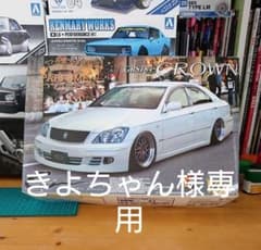 アオシマ クラウン 1/24 VIP CAR モードパルファム トヨタ BBSのサムネイル