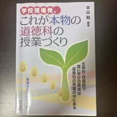 学校現場発、これが本物の道徳科の授業づくり 主体的・対話的で深い学びの原点は道…のサムネイル