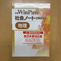 中学 WinPass 社会ノート ミニブック 地理のサムネイル