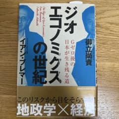 ジオエコノミクスの世紀 = The Age of Geo-Economics …のサムネイル