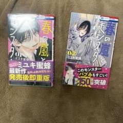 少女漫画春の嵐とモンスターのサムネイル