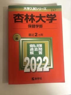 杏林大学　保健学部　過去問　2年分　2022のサムネイル