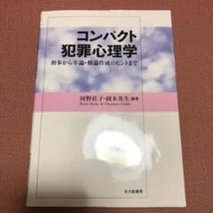 コンパクト犯罪心理学 : 初歩から卒論・修論作成のヒントまでのサムネイル