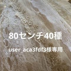 特別価格☆紅茶染めエクリュカラーレース80センチ40種3180 - メルカリ