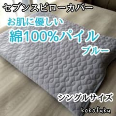 大特価】セブンスピローカバー シングルサイズ 綿100%パイル ブルー