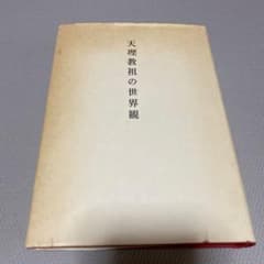 天理教祖の世界観 上田嘉成のサムネイル